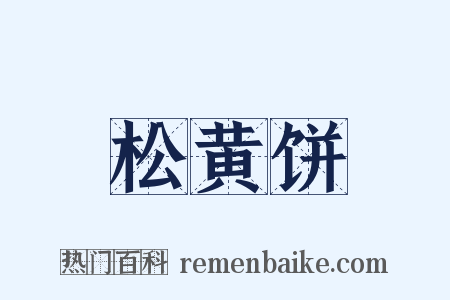 松黄饼是什么意思的图片